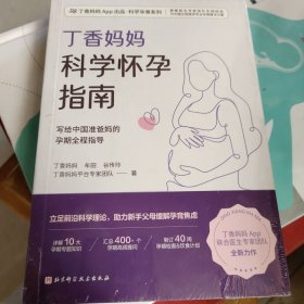 丁香妈妈科学怀孕指南（写给中国准爸妈的孕期全程指导）