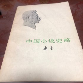 中国小说史略