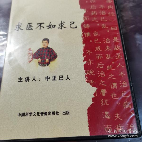 求医不如求己 DVD