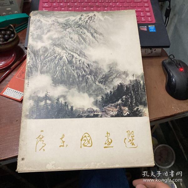 广东国画选(初版，全24页)