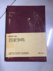 易中天中华史 ：百家争鸣