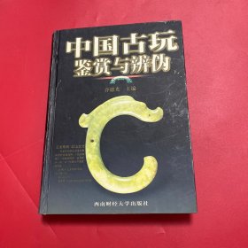 中国古玩鉴赏与辨伪