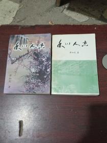 禾川人杰，禾川人杰(第三版)共计2册合售