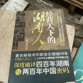 经营天下的湖南人