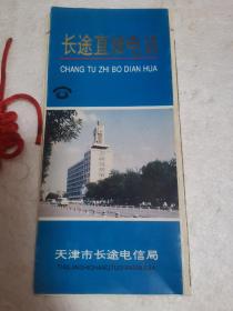 长途直播电话（1994年，天津市长途电信局）