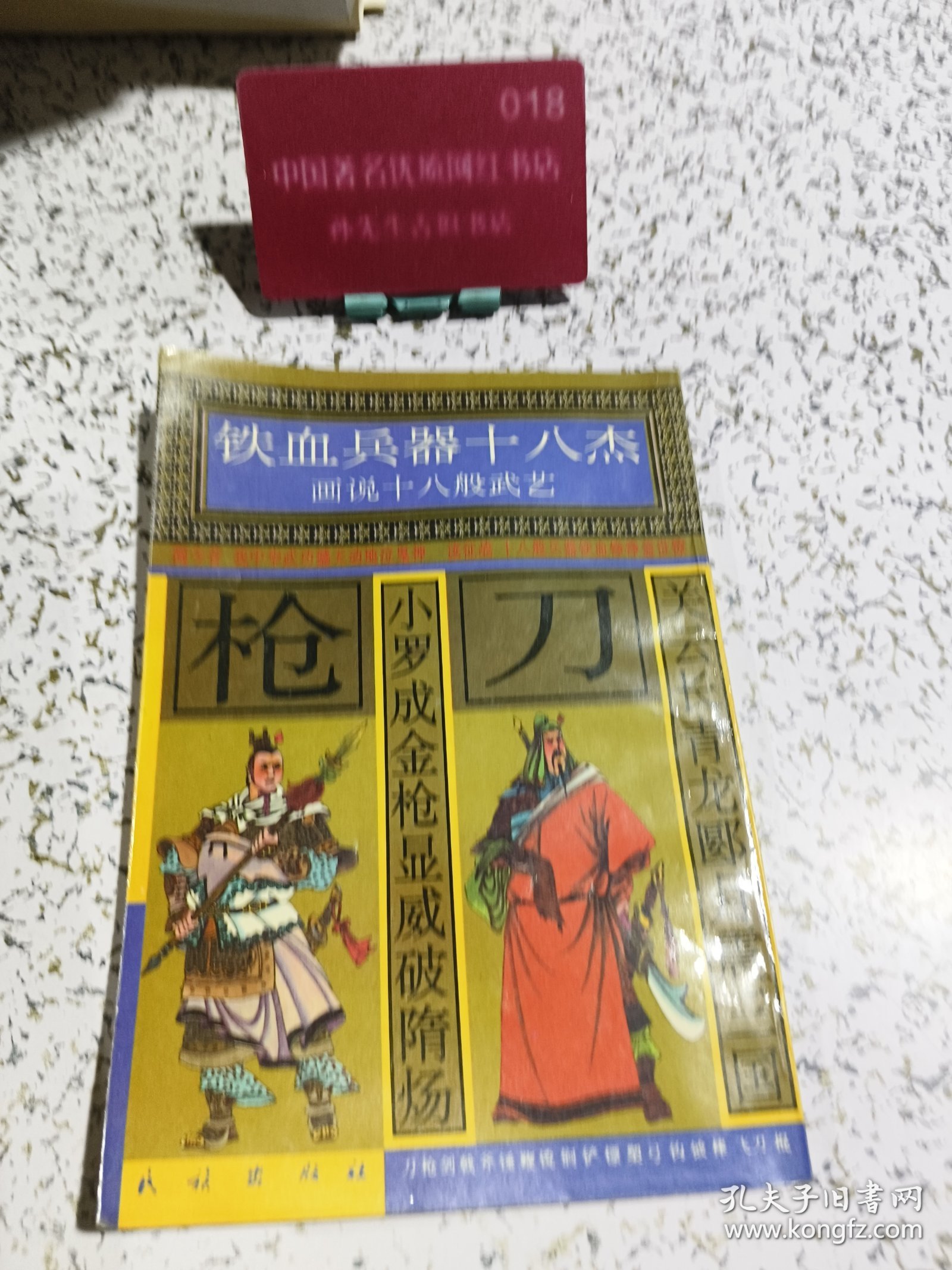 铁血兵第十八杰 枪刀
