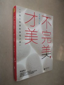 不完美，才美