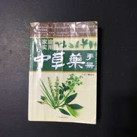 家庭实用中草药手册