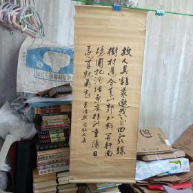 唐诗条屏二，孟浩然 过故人居 条屏一幅