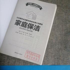 全国现代家政服务职业培训专业教材：家庭保洁