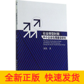 社会转型时期中小企业伦理建设研究