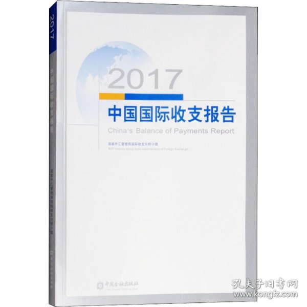2017中国国际收支报告