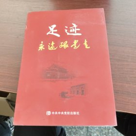 足迹—永远跟党走