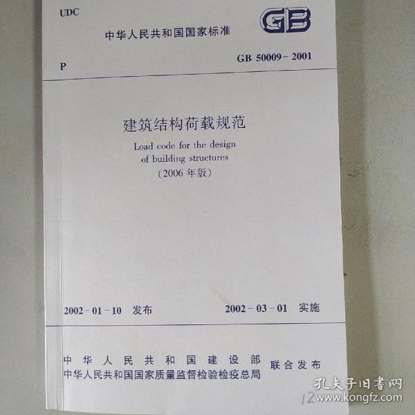 建筑结构荷载规范（GB 50009–2001）(2006年版）（附条文说明）