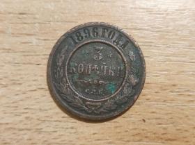 沙皇俄国铜币1896年 3戈比 原光真品（非卖品）