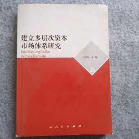 建立多層次資本市場體系研究