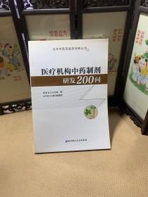 医疗机构中药制剂研发200问