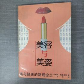 美容与美姿:美与健康的新观念