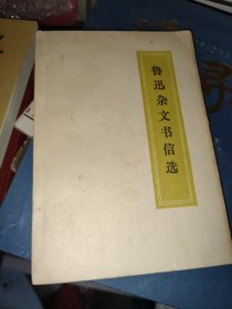 鲁讯杂文书信选