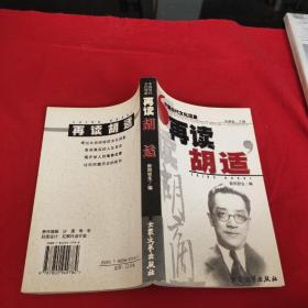 再读胡适：中国当代文化现象