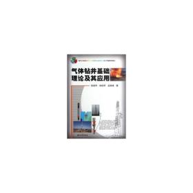 氣體鉆井基礎(chǔ)理論及其應(yīng)用 石油天然氣 練章華，等