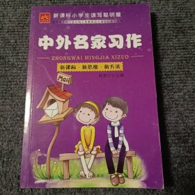 新课标小学生读写聪明屋：中外名家习作【内容全新】