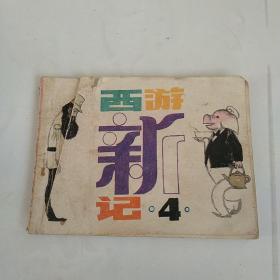 连环画:西游新记4