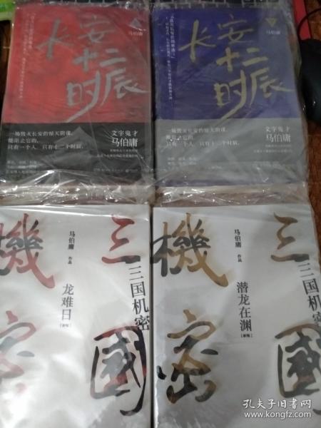 马伯庸 长安十二时辰 三国机密 两套合售