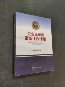 公安派出所消防工作手冊(cè)
