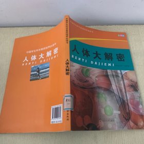 人体大解密