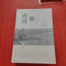 唐诗鉴赏辞典（新一版）