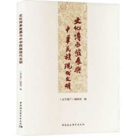 正版現(xiàn)貨文化傳承發(fā)展與中華民族現(xiàn)代文明《文學遺產(chǎn)》編輯部9787522735337新華倉庫多倉直發(fā)