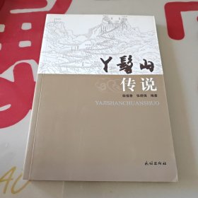 丫髻山传说