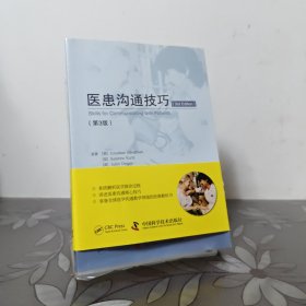 医患沟通技巧 第3版