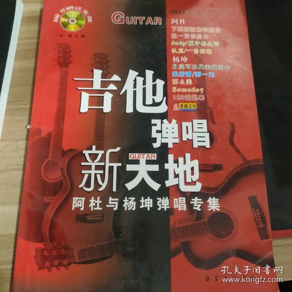 吉他弹唱新天地：阿杜与杨坤弹唱专集