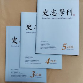 史志学刊 2021年第3、4、5期合售