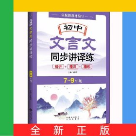 初中文言文同步講譯練