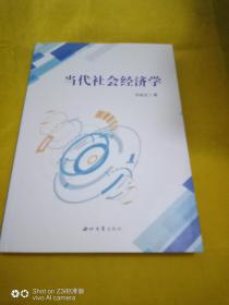 当代社会学经济