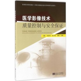 正版 医学影像技术质量控制与安全保证 王骏 等 主编 东南大学出版社