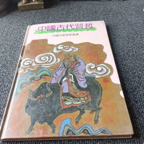 中国古代贤哲 （中国儿童启蒙丛书）
