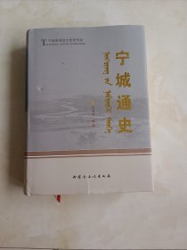 宁城通史