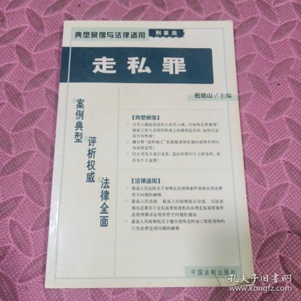 贪污罪——典型案例与法律适用（刑事类）23