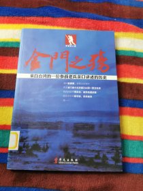 金门之殇：来自台湾的一位参战老兵亲口讲述的历史