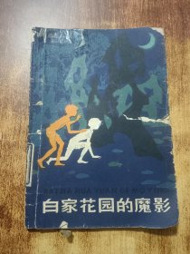 白家花園的魔影