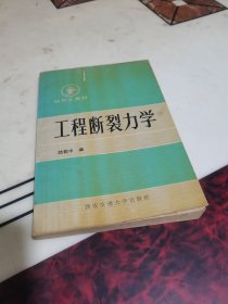 工程断裂力学