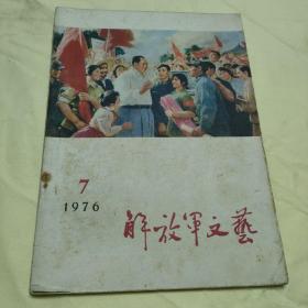 解放军文艺1976 7