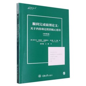 顺利完成硕博论文：关于内容和过程的贴心指导（原书第4版）