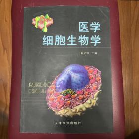 医学细胞生物学