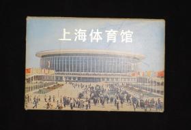 上海体育馆 明信片  1978年   10张一套