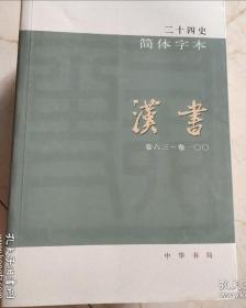 汉书（全三册），简体横排24史之4、5、6三册。